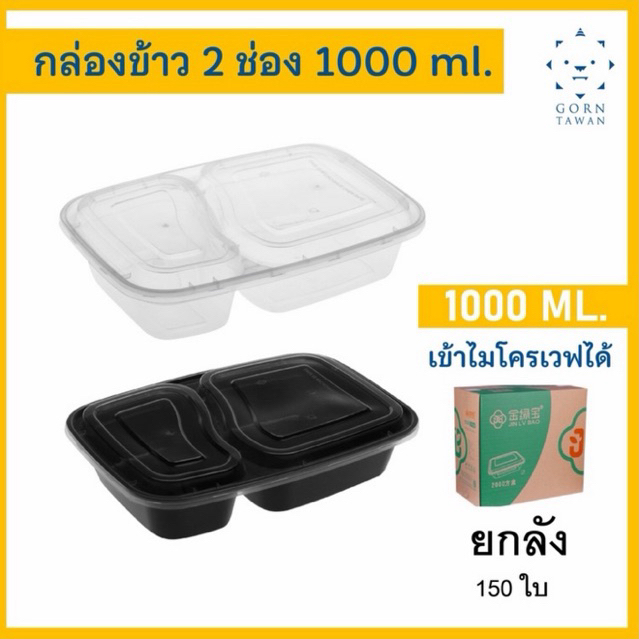 (ยกลัง150ใบ)กล่องข้าว 2 ช่อง 1000 ml กันน้ำหก กันอาหารไหลรวมกัน สีดำ และ สีใส