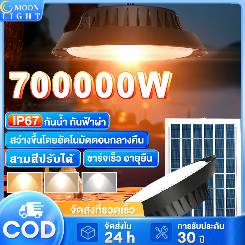 【รับประกัน30ปี】ไฟโซล่าเซล Solar light โคมไฟโซลาร์เซลล์ 700000W ไฟโซล่าเซลล์ติดเพดาน โคมวินเทจ