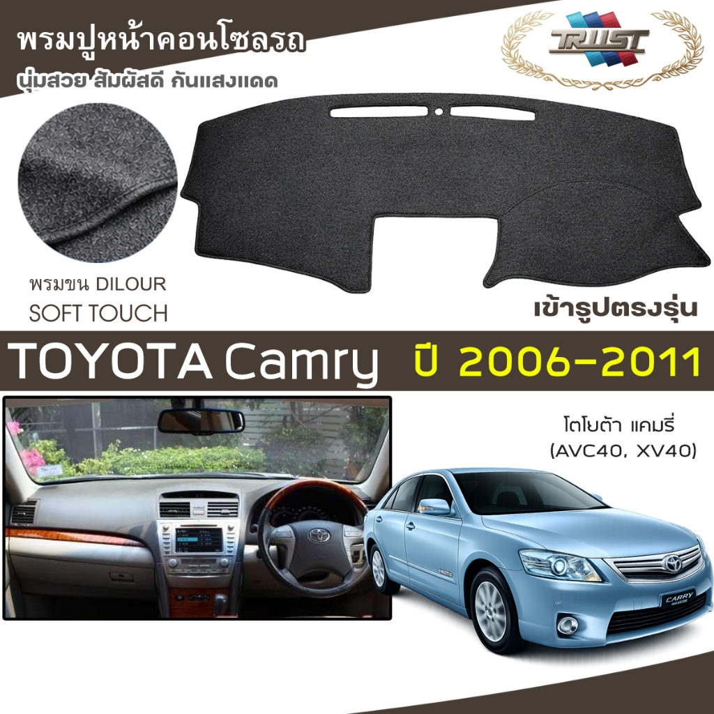 TRUST พรมปูหน้าปัดขนนุ่ม Camry ปี 2006-2011 | โตโยต้า แคมรี่ (AVC40) TOYOTA พรมปูคอนโซลรถ ลายเรียบ Dashboard Cover |