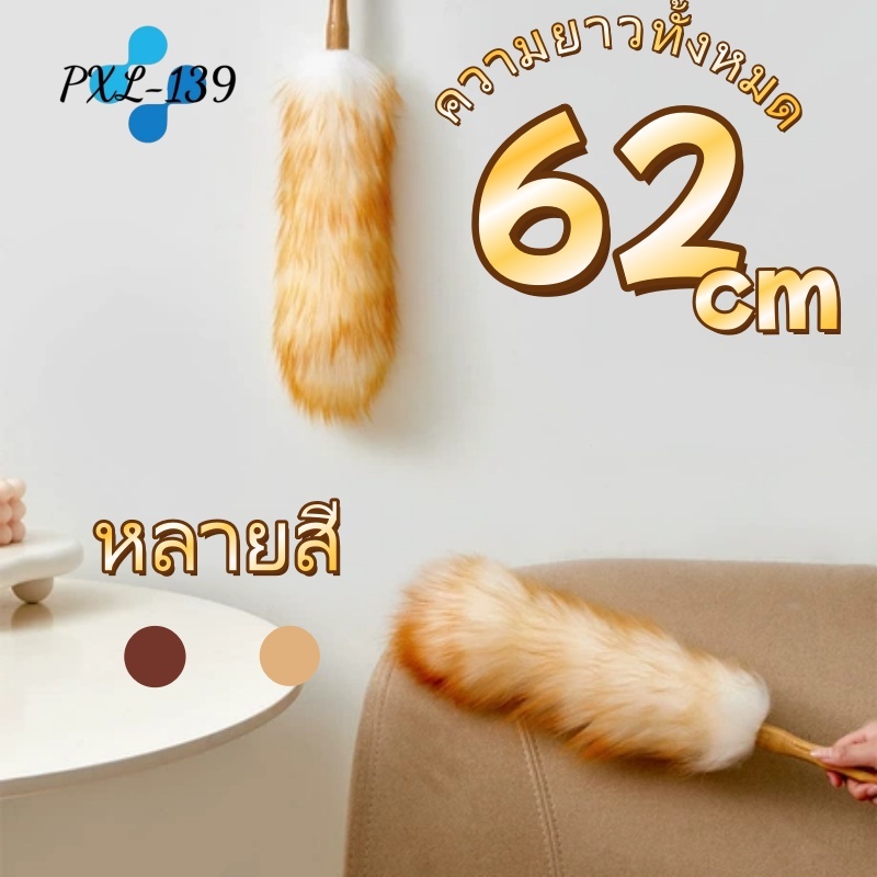 ไม้ปัดฝุ่นขนแกะแท้ Wool Duster (รุ่นใหม่หนาพิเศษ ด้ามจับไม้บีช) ยาว 62 cm. ซักทำความสะอาดได้ ไม้ปัดฝุ่นรถยนต์