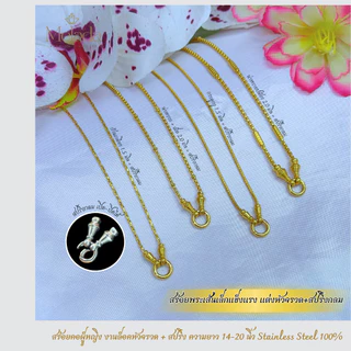 สร้อยคอสแตนเลสสีทองแท้100% สร้อยพระแต่งหัวจรวด+ห่วงสปริงกลม เส้นเล็กแข็งแรงสำหรับผู้หญิง สปริงเปิด-ปิดได้ใช้งานได้สะดวก