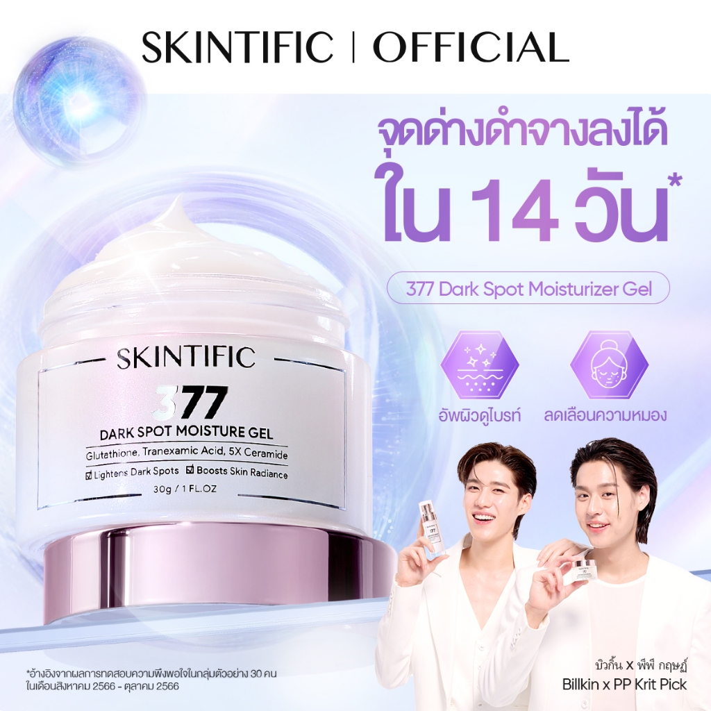 SKINTIFIC 377 Dark Spot Moisturizer Gel มอยเจอร์ไรเซอร์ ครีมทาหน้า ครีมขาว ลดรอยดำ หน้าขาว โทนอัพหน้