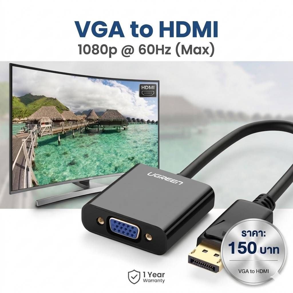 ​HDMI to VGA: ใช้กับคอมรุ่นใหม่ (HDMI) ไปออกจอรุ่นเก่า (VGA)
