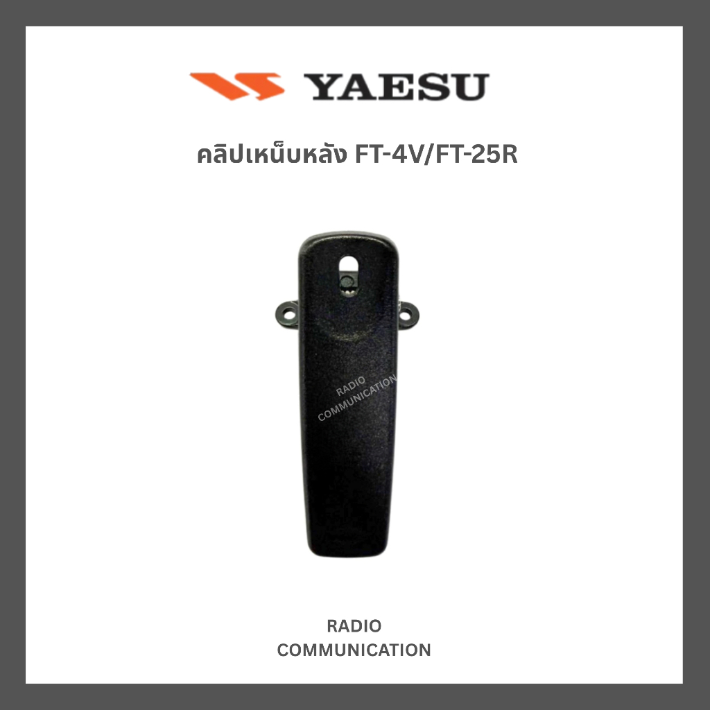 คลิปเหน็บหลังวิทยุสื่อสาร YAESU FT-4V, FT-4T, FT-25R, FT-24T, FT-4X, FT-65 รับประกัน 7 วัน