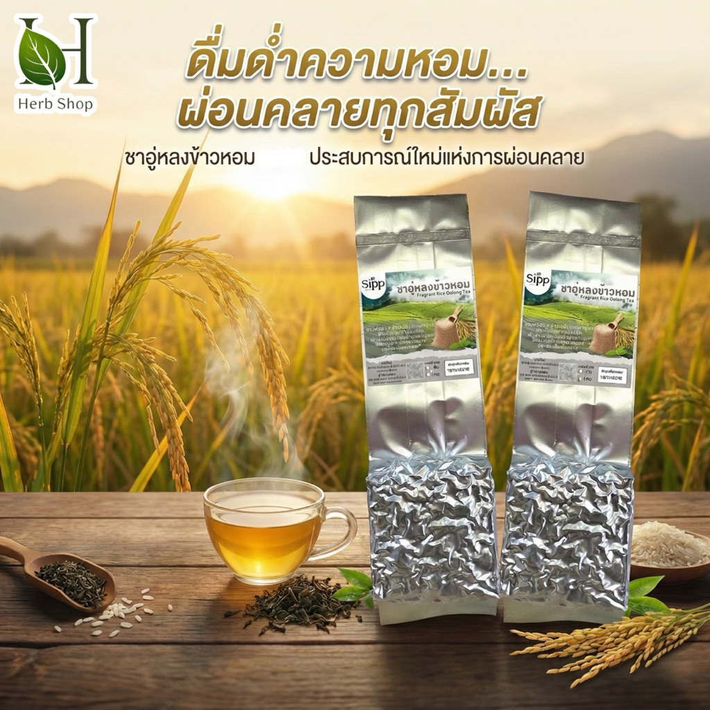 ชาอู่หลงข้าวหอม 100กรัม | Fragrent Rice Oolong Tea | ชาข้าวหอม รสชาตินุ่มละมุน หอมกลิ่นข้าว
