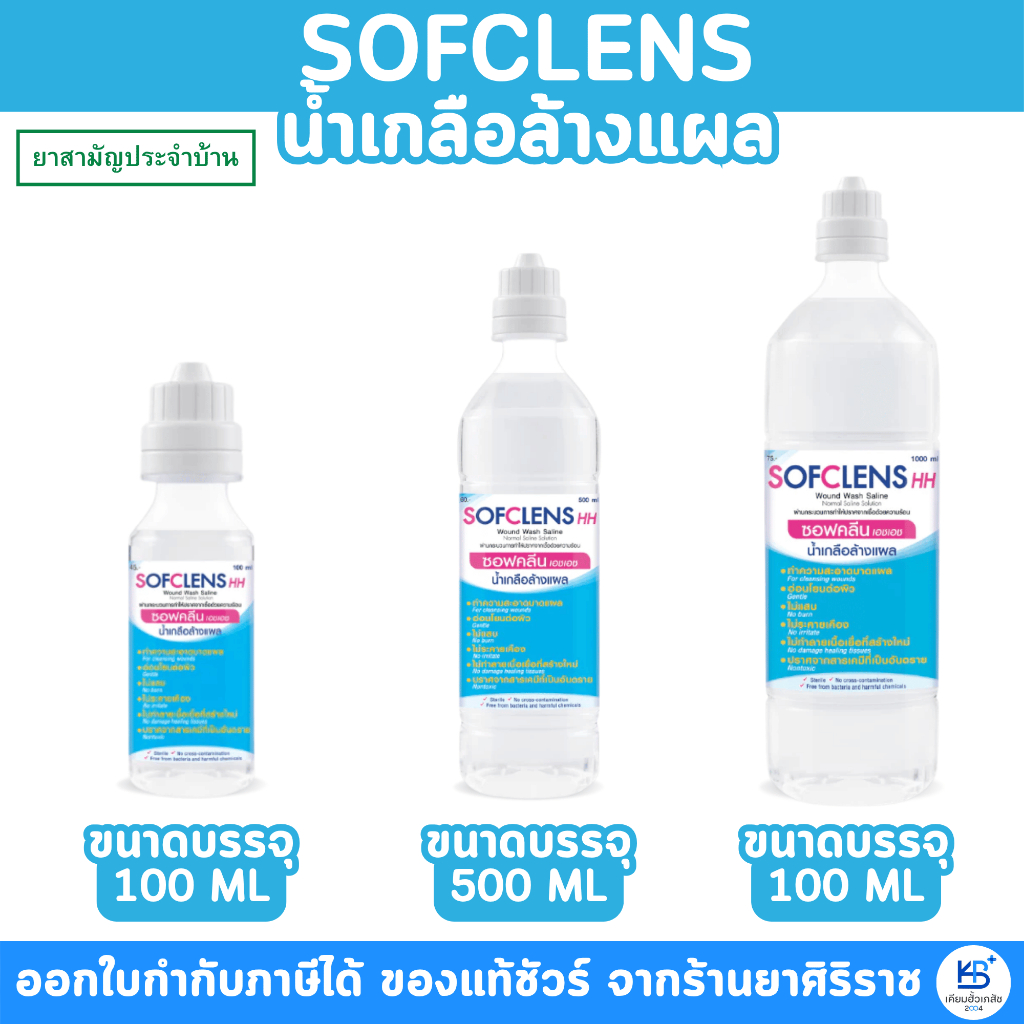 SOFCLENS HH ซอฟคลีน เอชเอช น้ำเกลือล้างแผล ผ่านกระบวนการทำให้ปราศจากเชื้อด้วยความร้อน [ขนาด 100,500,1000 ML]