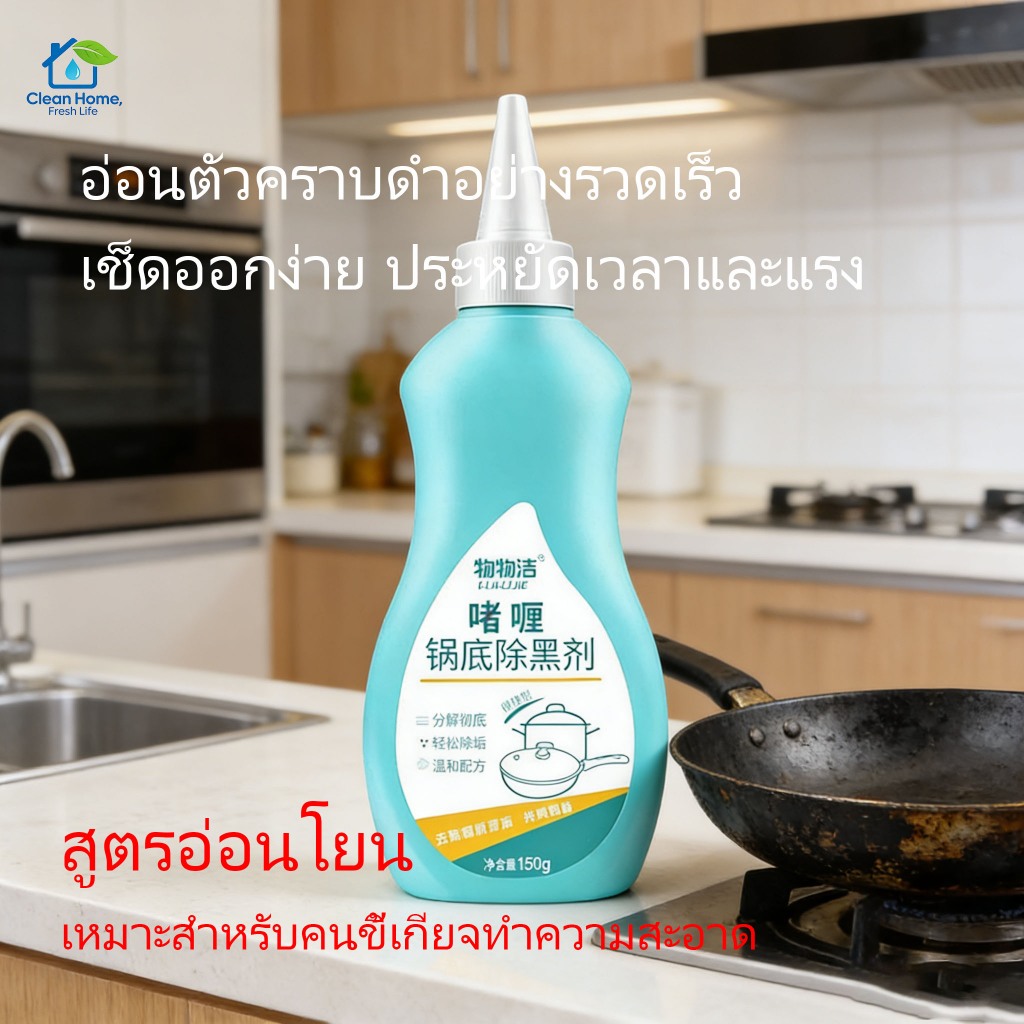 เจลขจัดคราบดำใต้หม้อ ขจัดคราบเก่าที่ฝังแน่น ใช้ได้กับกระทะไม่ติด และเหมาะสำหรับการทำความสะอาดในครัว