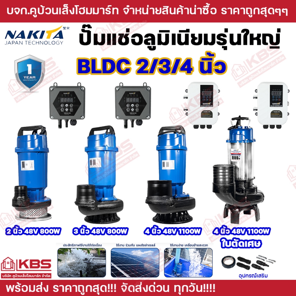 Nakita ปั๊มแช่อลูมิเนียมรุ่นใหญ่ (BLDC2/3/4นิ้ว 48V 800W-1100W) มีกล่องคอนโทรลแยก ปั้มน้ำโซล่าเซลล์ Solar Pump DC ปั้มแช