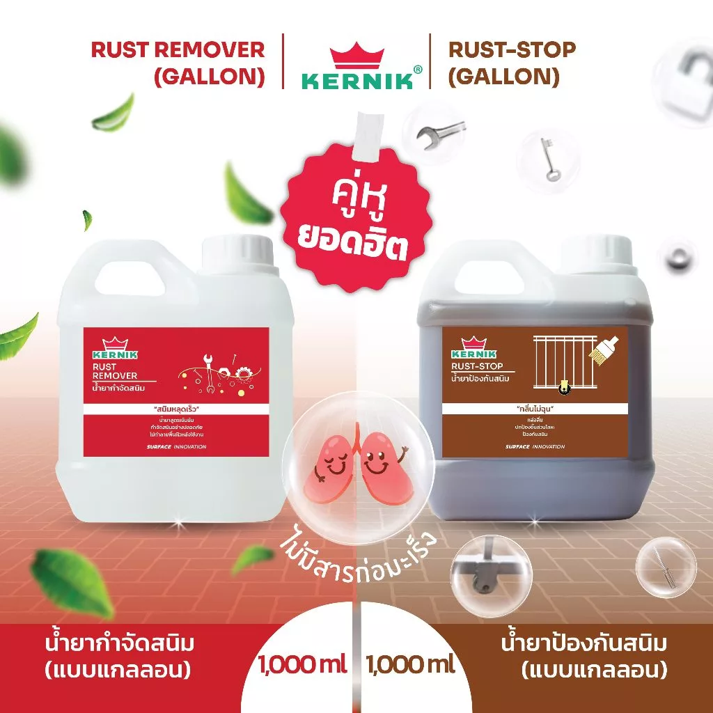 เคอร์นิค น้ำยากำจัดสนิม และ น้ำยาป้องกันสนิม ขนาดแกลลอนแพ็คคู่ Rust Remover & Rust Stop Pax 2gallons