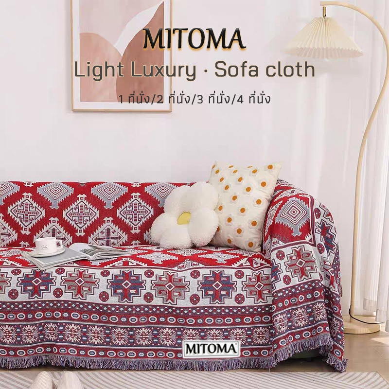MITOMA ผ้าคุมโซฟา ผ้าคลุมโซฟา ผ้าห่มถัก ผ้าคลุมโซฟากันลื่น เพิ่มพู่ 1/2/3/4ที่นั่ง พร้อมส่ง