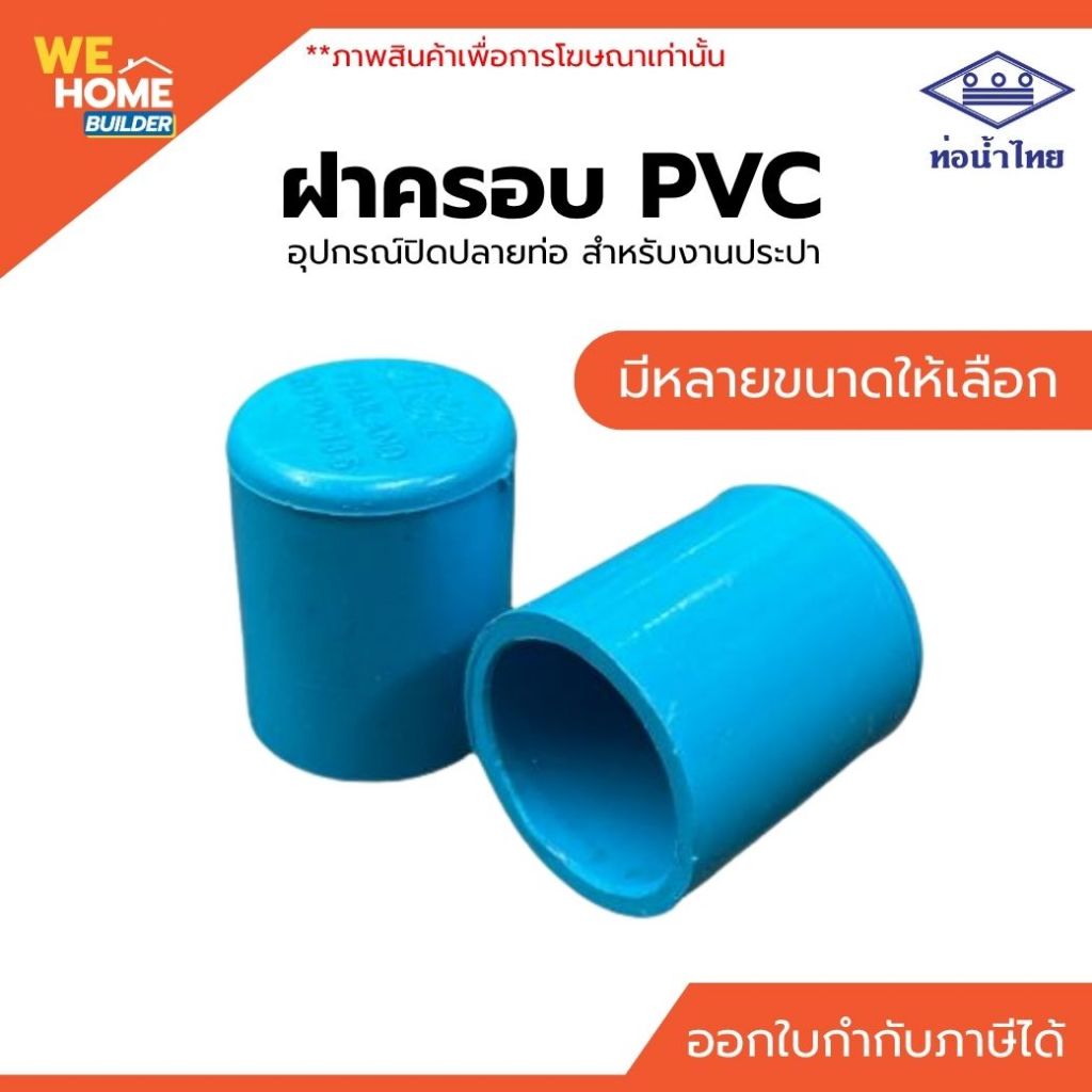 ฝาครอบ ตัวปิดปลายท่อ ท่อพีวีซี pvc ขนาด 1/2 - 2 นิ้ว (ท่อน้ำไทย)