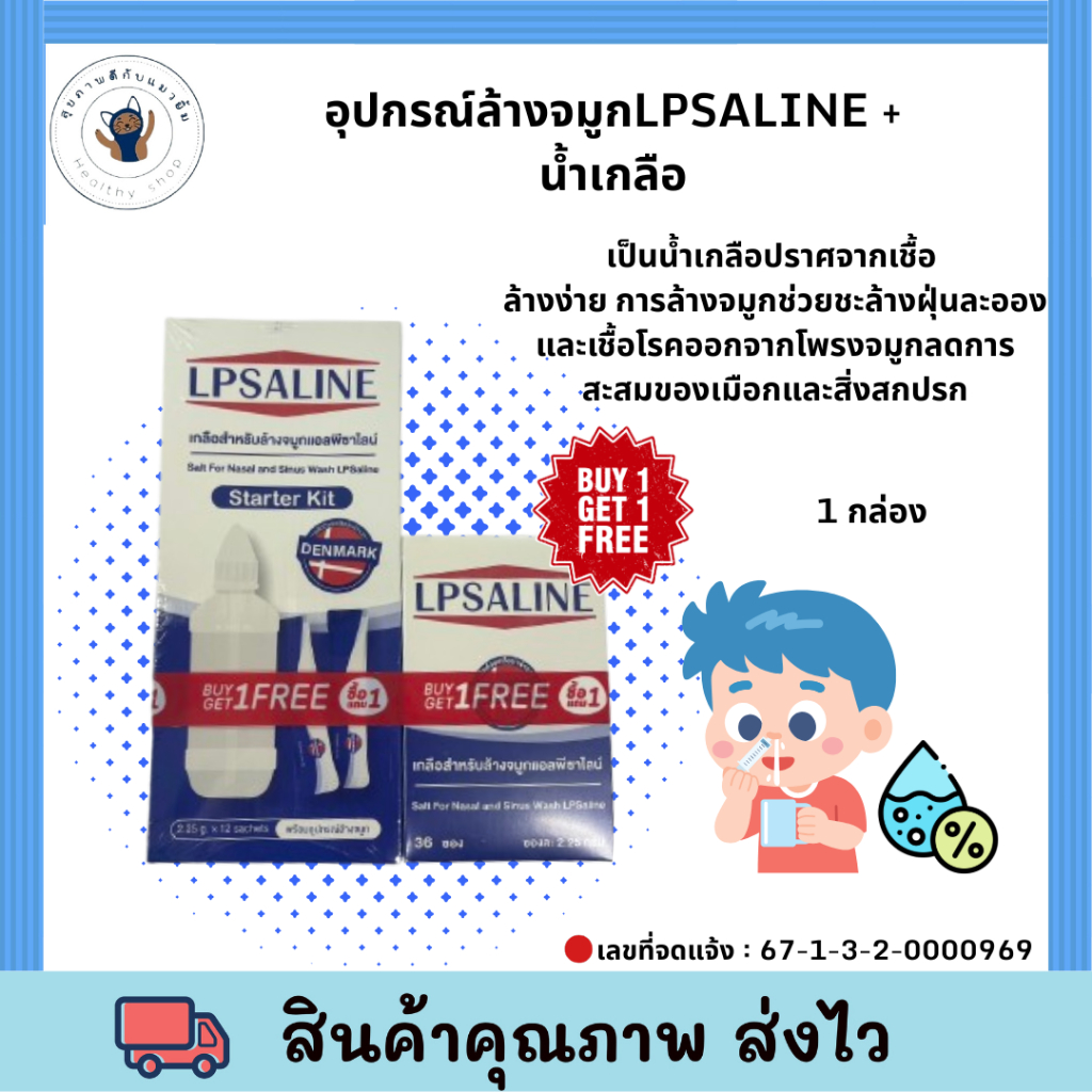 โปร 1 ฟรี 1 อุปกรณ์ล้างจมูก LPSALINE+น้ำเกลือผง