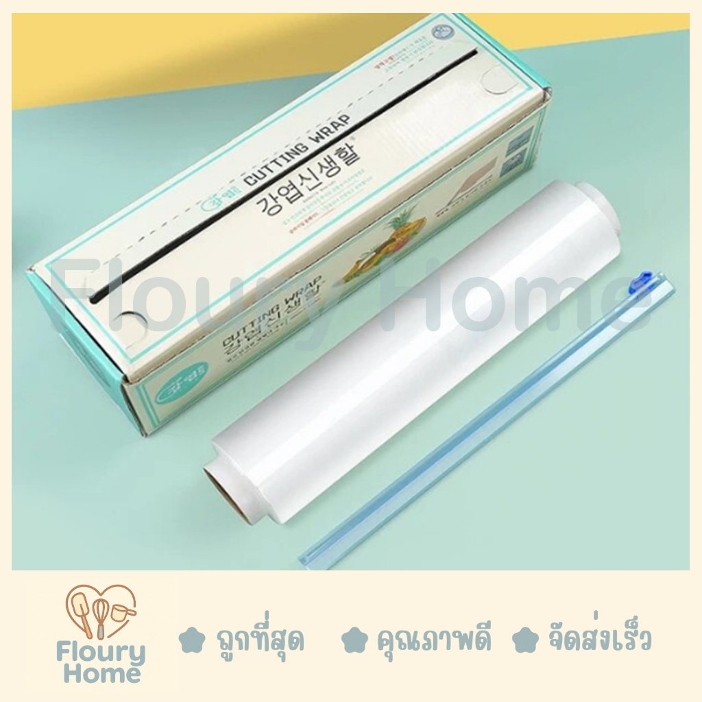Floury Home สินค้าจากกทม. ฟิล์มแรป ฟิล์มถนอมอาหารเกาหลี ขนาด 30M*500M