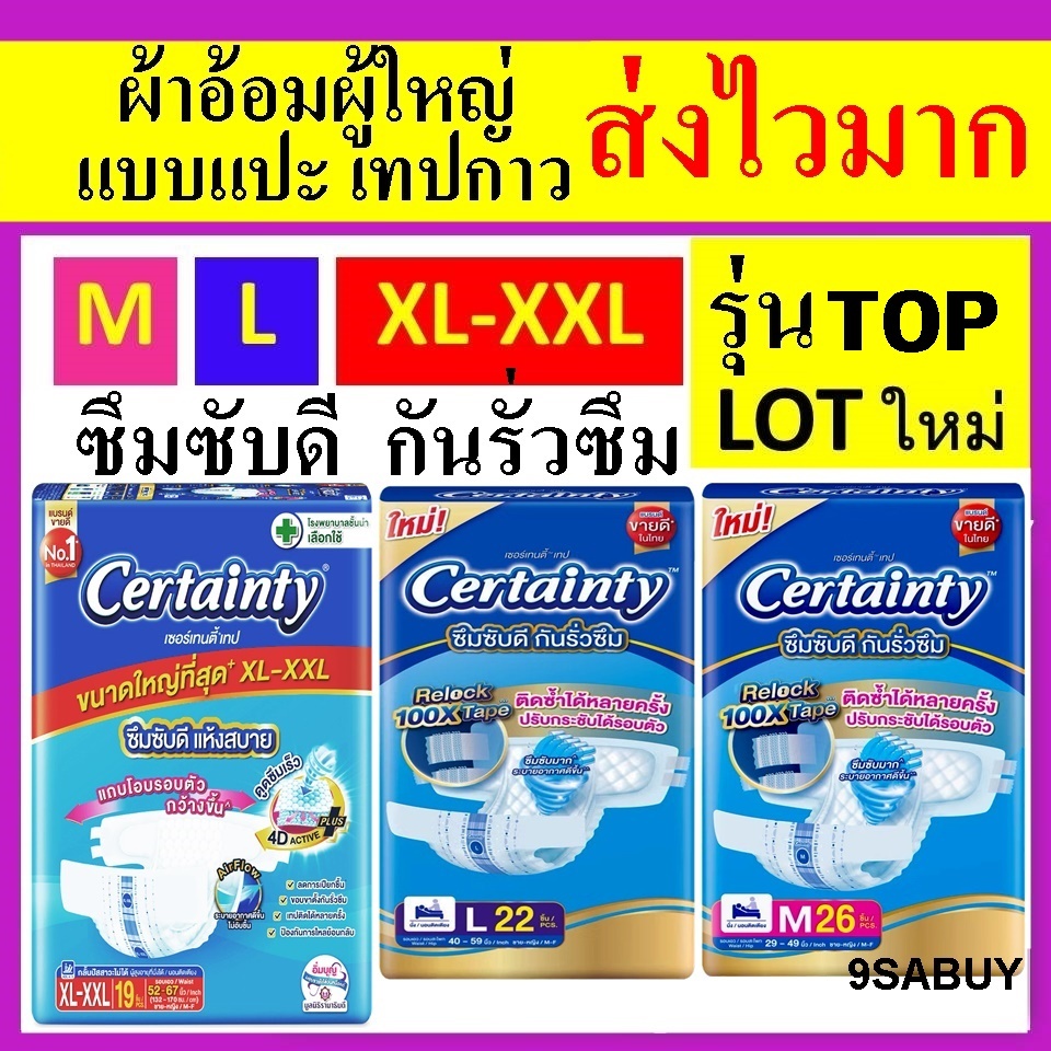 1ห่อ Certainty M 26 L XL 4xtralock ผ้าอ้อมแบบเทป ผ้าอ้อมผู้ใหญ่ ราคาถูก เซอแทนตี้ certanry แพมเพิสผู้ใหญ่ certainly