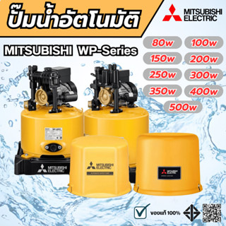 MITSUBISHI ปั๊มน้ำอัตโนมัติ ปั๊มน้ำถังกลม WP-R2 ทุกรุ่น ของแ…