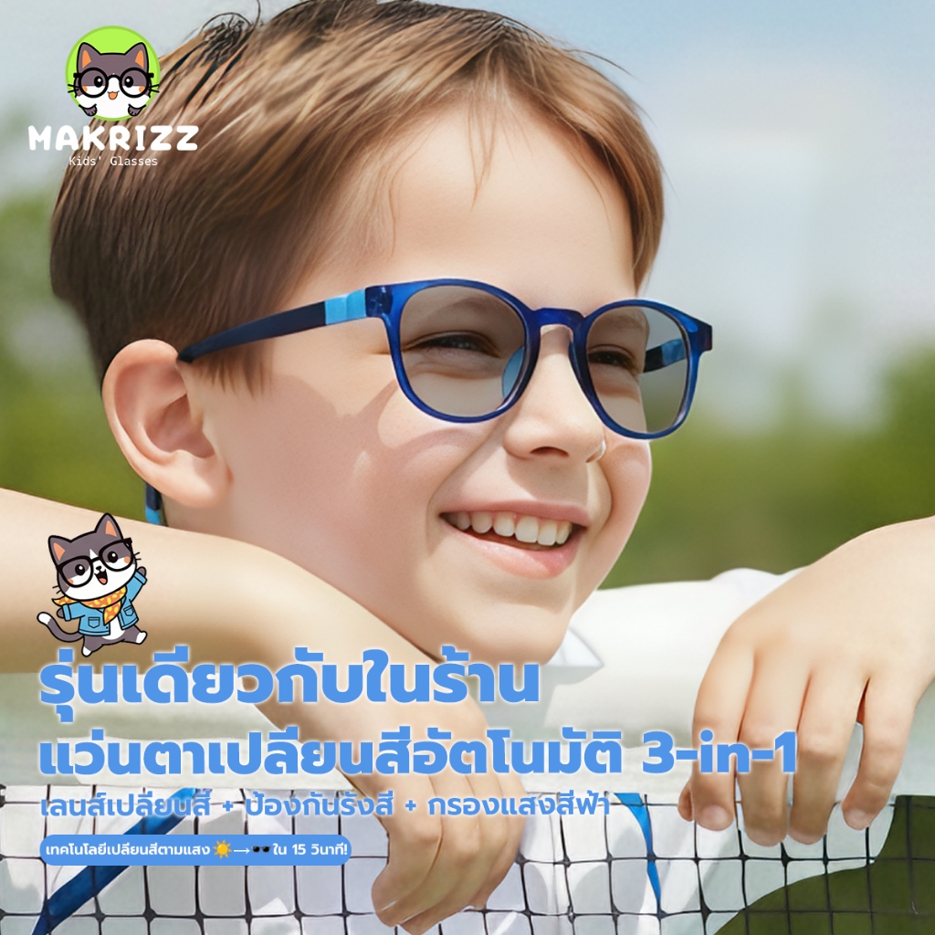 MAKRIZZ แว่นตาเด็กเปลี่ยนสีได้อัตโนมัติ แว่นกรองแสง กรอบวงรีสีน้ำเงินเข้ม น้ำหนักเบา TR90 สำหรับเด็กชาย-หญิง รุ่น 101S