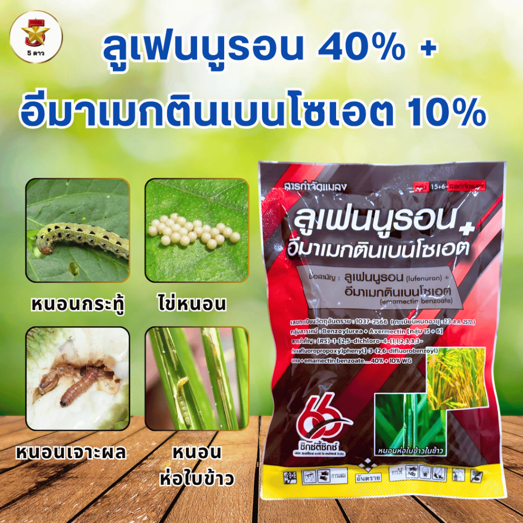 ลูเฟนนูรอน+อีมาเมกตินเบนโซเอต (Lufenuron + Emamectin benzoate) 100 กรัม