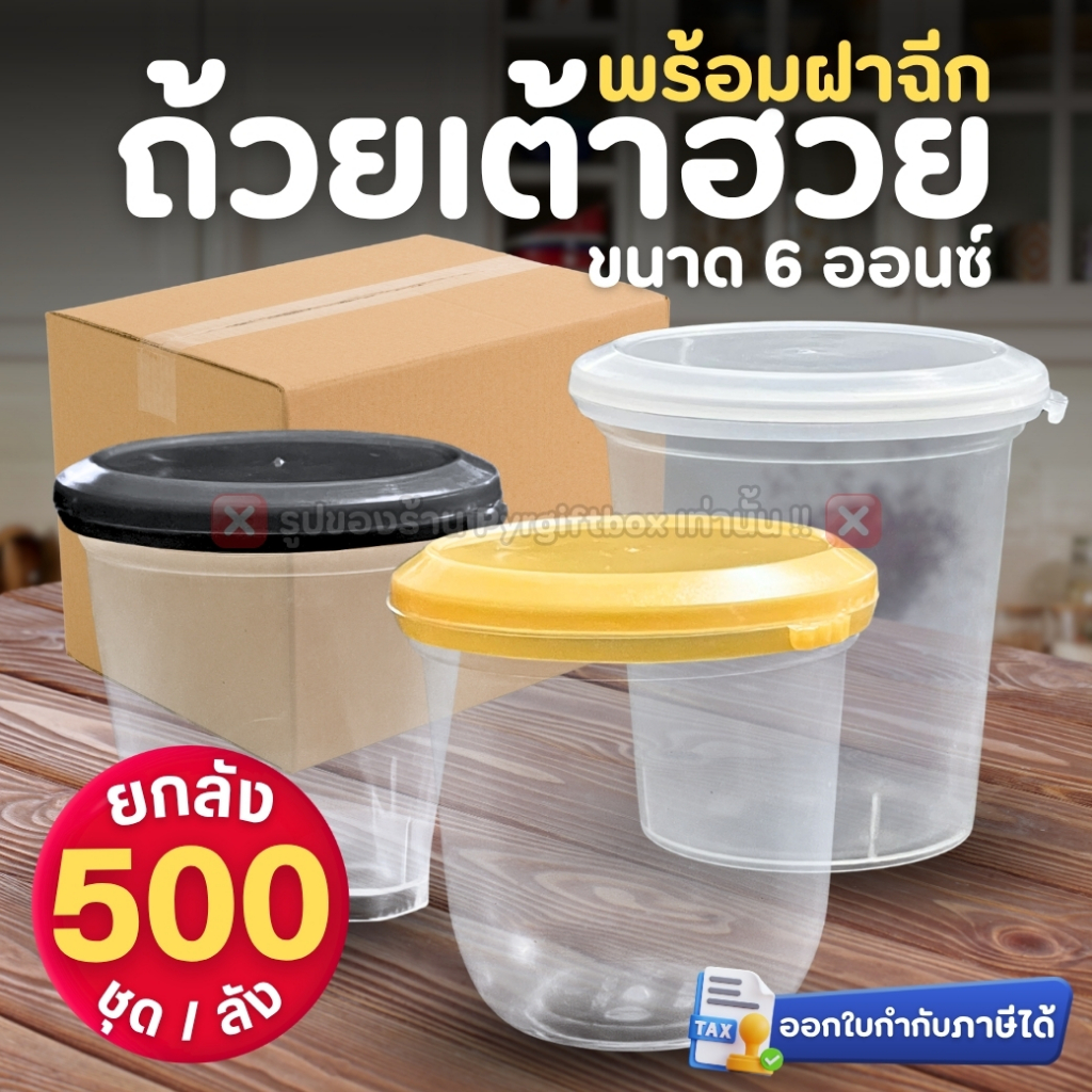 (ยกลัง500ชุด) ถ้วยเต้าฮวย พร้อมฝาฉีก ขนาด 6 ออนซ์ ทรงแคปซูล ทรงเหลี่ยม ทรงกลม ถ้วยพุดดิ้ง