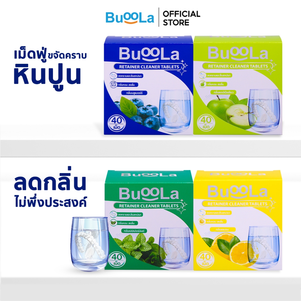 [มีให้เลือก 1-3 กล่อง] Buoola เม็ดฟู่ทำความสะอาดรีเทนเนอร์ ด้วยพลังฟองออกซิเจนขนาดเล็ก ช่วยขจัดคราบฝังลึกและสิ่งสกปรก