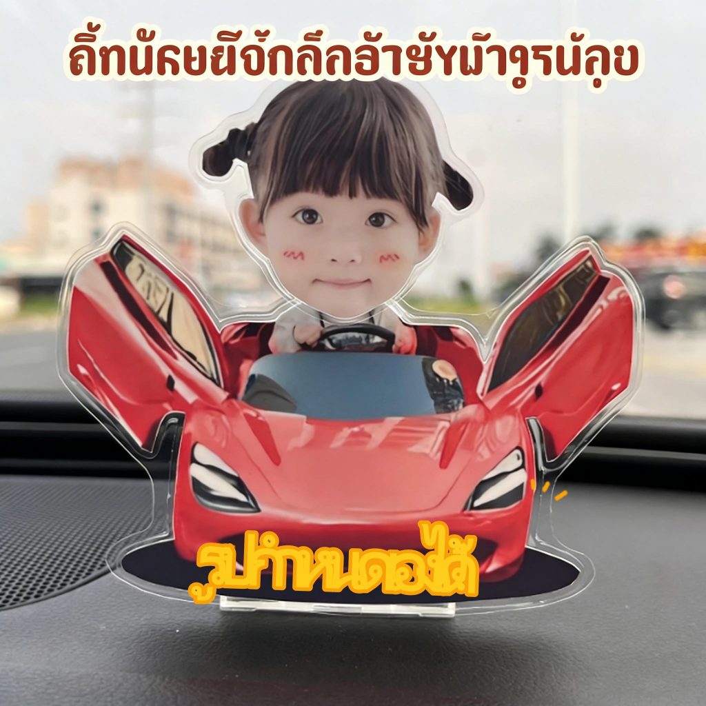 ของแต่งรถยนต์หัวสั่น สั่งทำจากรูป อะคริลิก DIY น่ารักมินิมอล อะคริลิกคุณภาพดี