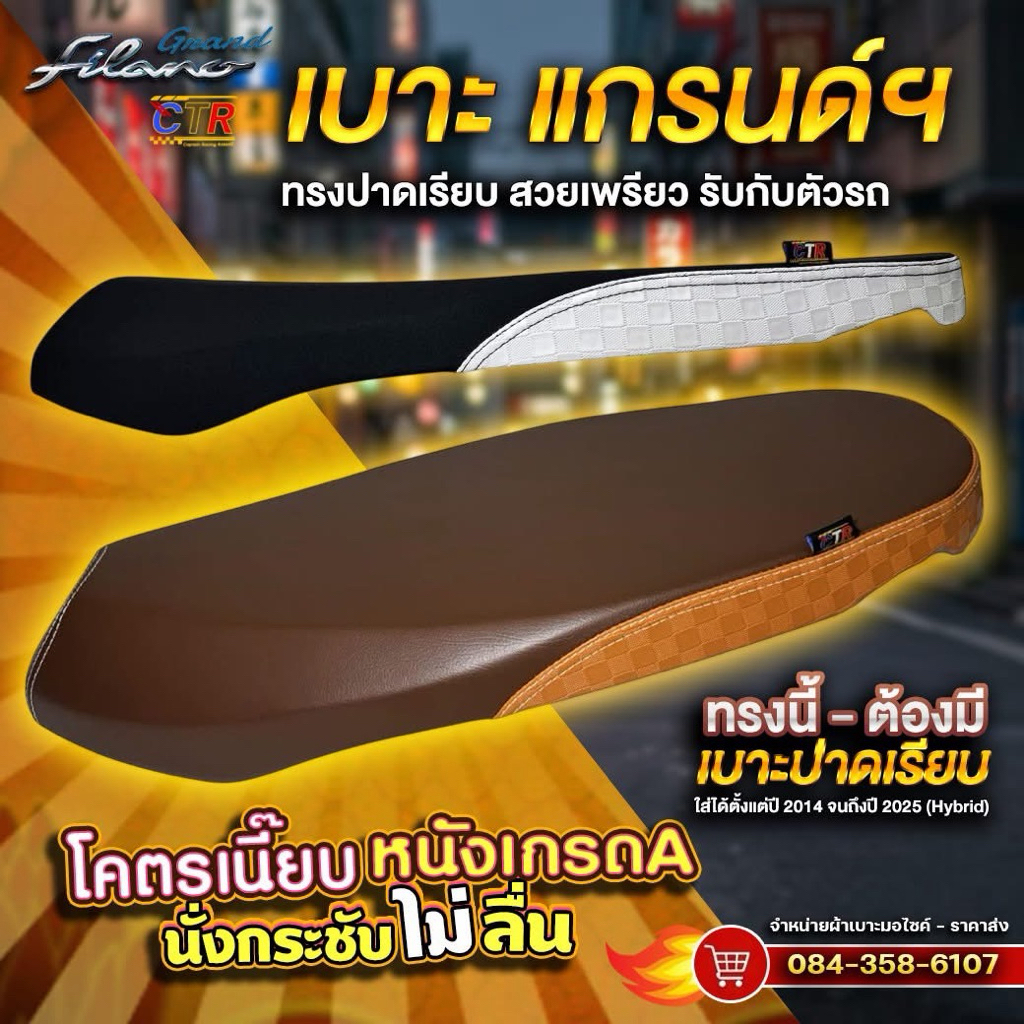 เบาะแกรนด์ฟีลาโน่ ปาดเรียบบางปี2014-2025 (พร้อมส่ง)