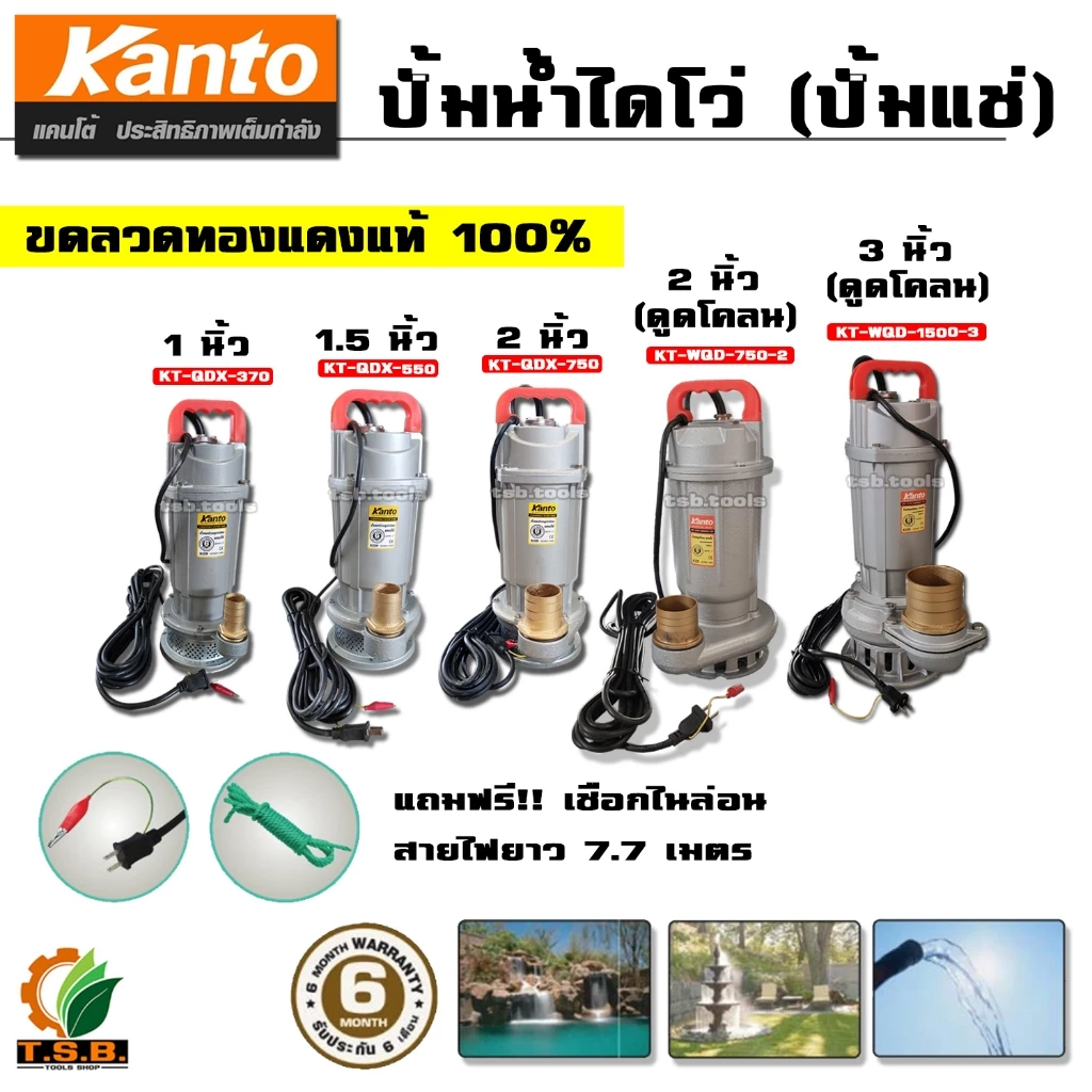 ไดโว่ (ปั๊มแช่) Kanto ขนาด 1 นิ้ว , 1.5 นิ้ว , 2 นิ้ว ปั้มดูดโคลน ปั้มน้ำ ปั๊มน้ำ ปั้มแช่ ดูดโคลน