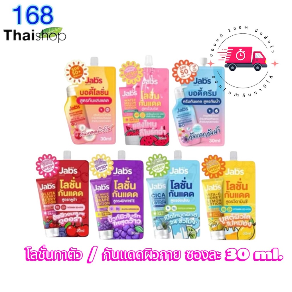 Jabs body lotion / jabs UV body cream /jabs water melon smoothie lotion ซองละ 30 ml. แจ๊บส์ ครีมกันแดดสูตรกันน้ำ โลชั่นก