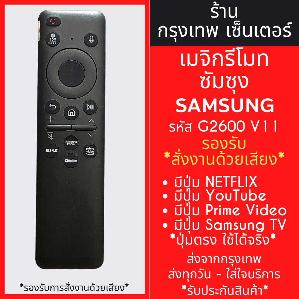 รีโมททีวี ซัมซุง Samsung รุ่น G2600 V11 *สั่งงานด้วยเสียง* (มีปุ่มNETFLIX,ปุ่มPRIME VIDEO,ปุ่มYouTube) Smart TV ทุกรุ่น