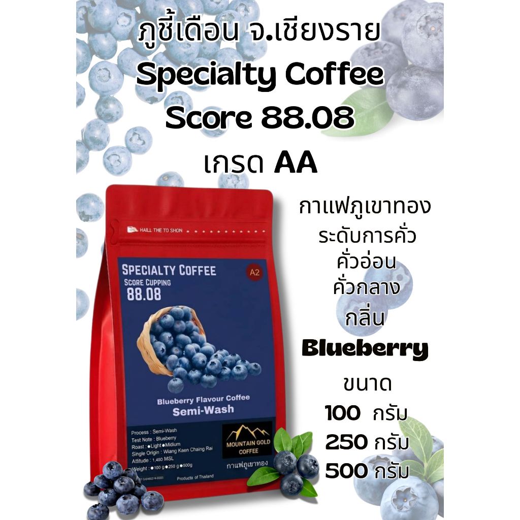 กาแฟพิเศษ คะแนน 88.08 เกรด AA ฺBlue berry Flavor Coffee กลิ่นบลูเบอร์รี่ Semi Wash Process