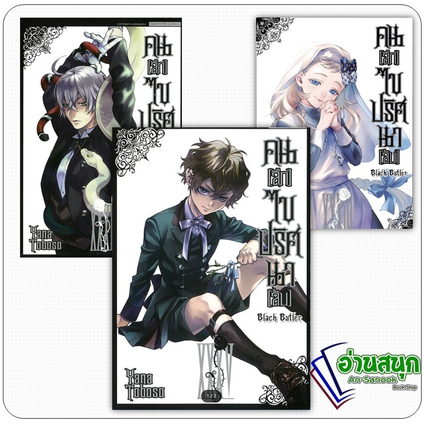 หนังสือ คนลึกไขปริศนาลับ Black Butler ล.1-35 ผู้เขียน: Yana toboso (ยานะ โทโบโซ) Siam Inter Co Lock GP
