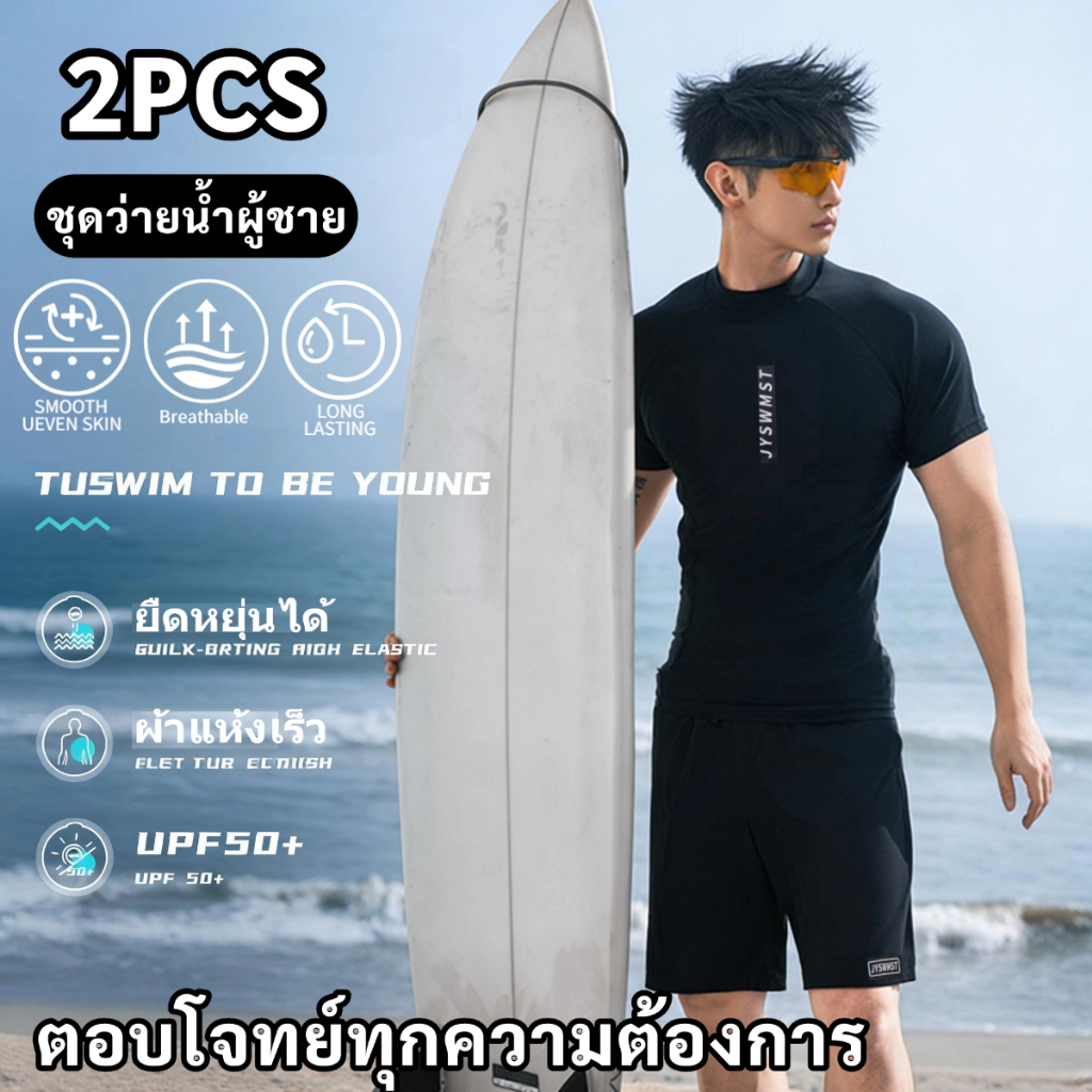 ชุดว่ายน้ำชาย ทูพีช กางเกงว่ายน้ําชาย กันUV ผ้ายึด แห้งใว  ผ้าเนื้อดี งานดี สามารถใส่ดำน้ำได้ ⚡สงกรานต์⚡