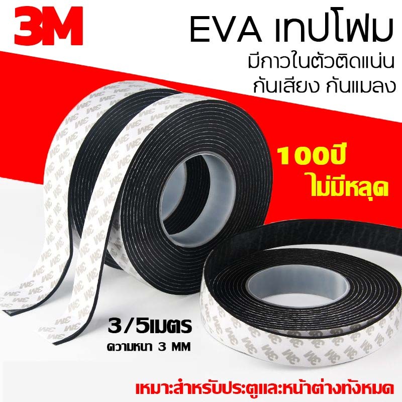 [จัดส่งเร็ว]เทป3M แถบปิดผนึก ประตูและหน้าต่าง ที่กั้นแอร์ออกประตู ฉนวนกันเสียง แอร์กันแมลง ที่กันประตู โฟมลิฟต์ ซีล แน่น