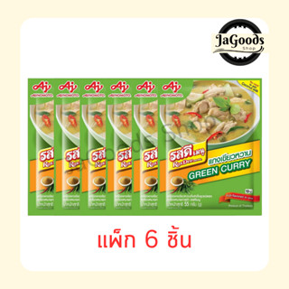 รสดีเมนู เครื่องแกงเขียวหวานสำเร็จรูป 55 กรัม (แพ็ก 6 ชิ้น)
