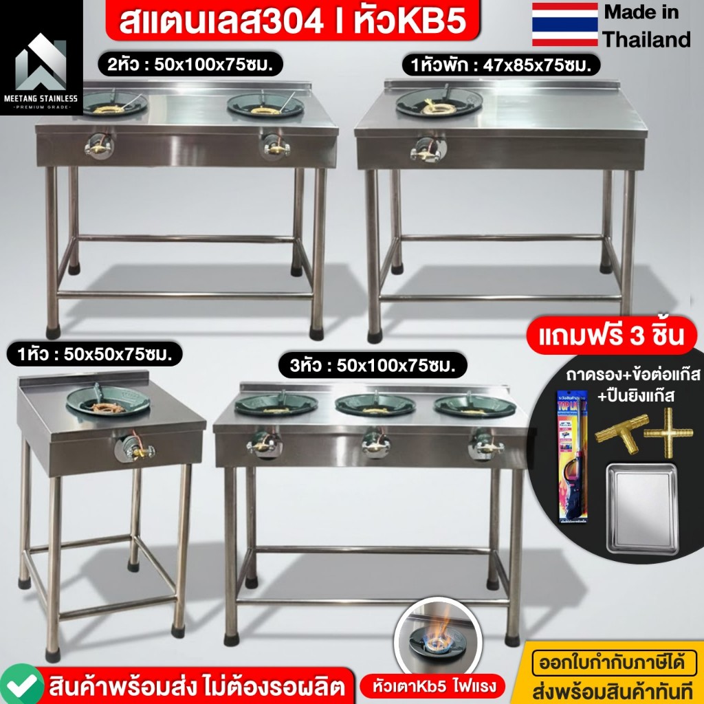 เตาแก๊ส เตาสแตนเลส เตาแก๊สร้านอาหาร เตาไทยสแตนเลส สแตนเลส304 หัวเตาKb5 [5รุ่น] เสริมโครงแน่น ไม่ยวบ 