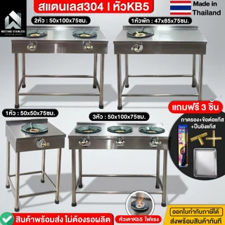 เตาแก๊ส เตาสแตนเลส เตาแก๊สร้านอาหาร เตาไทยสแตนเลส สแตนเลส304 หัวเตาKb5 [5รุ่น] เสริมโครงแน่น ไม่ยวบ ไม่เด้ง [📌พร้อมส่ง]