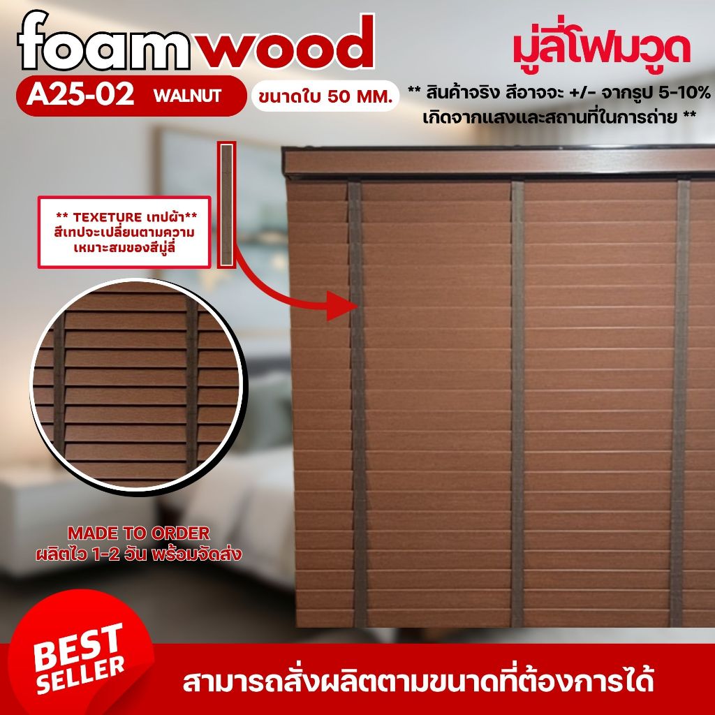 มู่ลี่ไม้ มู่ลี่โฟมวูด Foamwood Blinds - A25-02 Walnut ขนาดใบ 50mm.