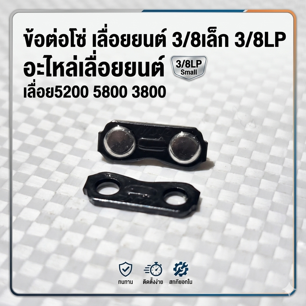 ข้อต่อโซ่ เลื่อยยนต์ 3/8เล็ก 3/8LP อะไหล่เลื่อยยนต์ เลื่อย5200 5800 3800