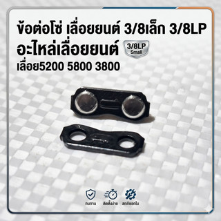 ข้อต่อโซ่ เลื่อยยนต์ 3/8เล็ก 3/8LP อะไหล่เลื่อยยนต์ เลื่อย5200 5800 3800