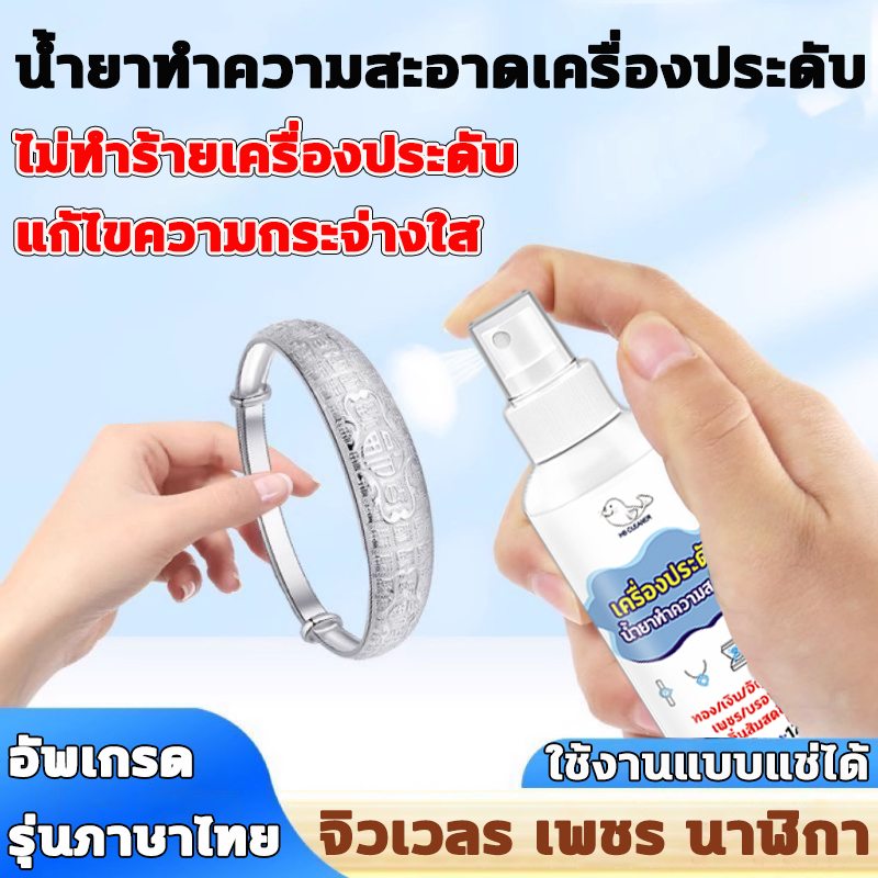 น้ำยาล้างเครื่องประดับ น้ำยาทำความสะอาดเครื่องประดับ น้ํายาล้างเงินแท้ 120ml ให้ดูใหม่สวยเงางามดังเดิมได้ น้ำยาล้างเงิน