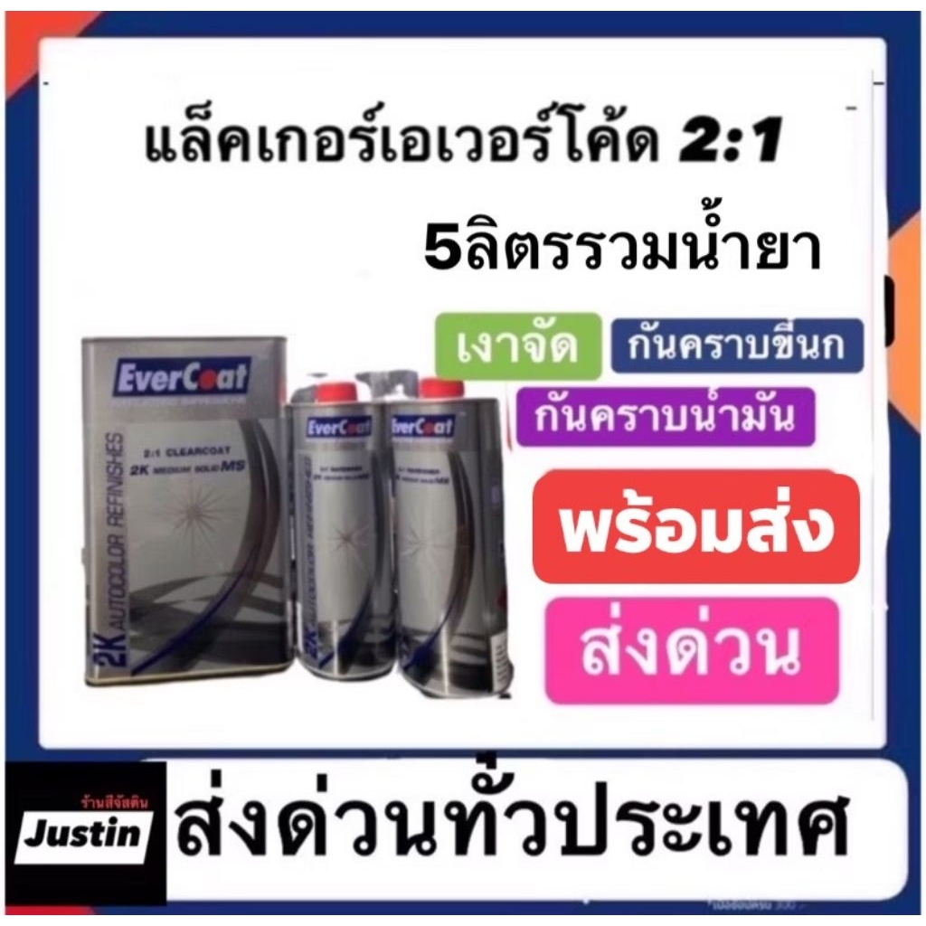 แล็คเกอร์เอเวอร์โค๊ด ระบบ2-1 น้ำยาสองขวด เงาฉ่ำ กันคราบขี้นก กันน้ำมัน ราคา1100ส่งด่วนทั่วประเทศ
