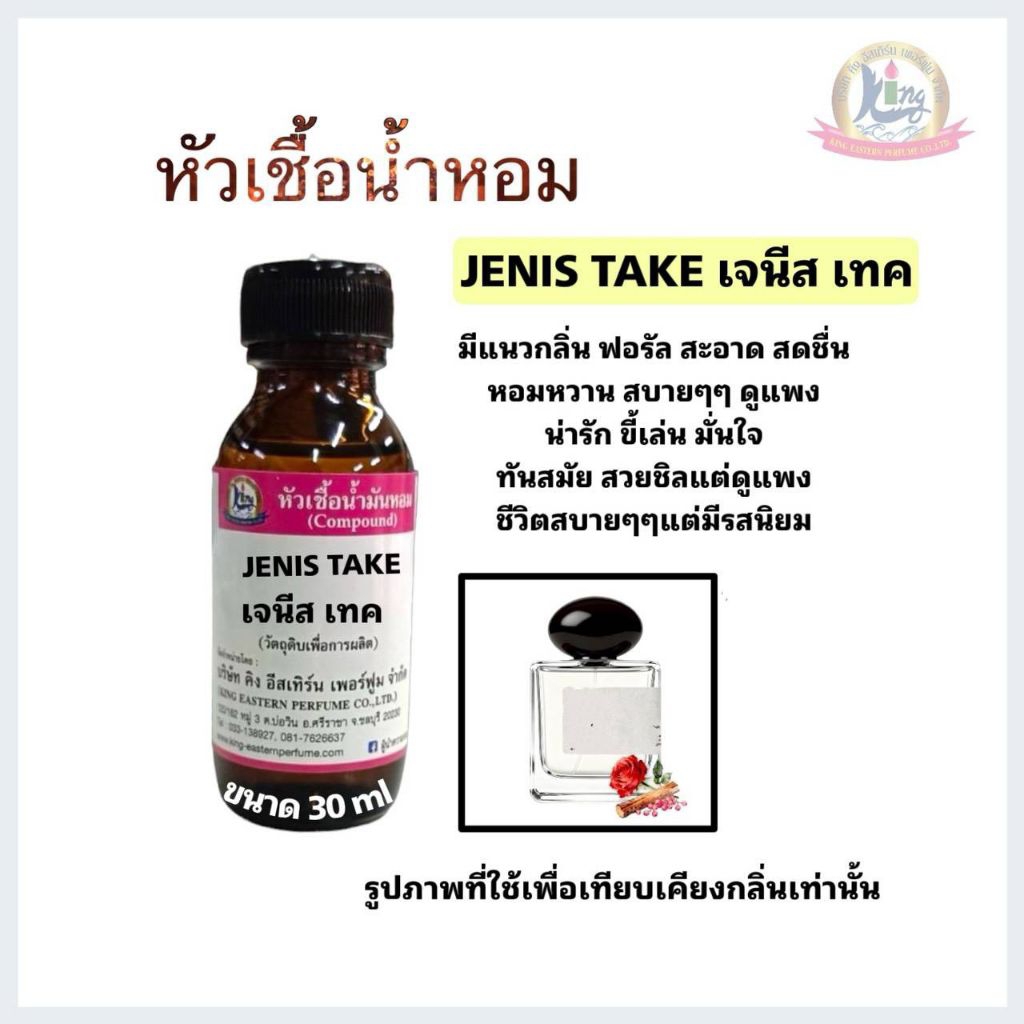 หัวเชื้อน้ำหอม กลิ่น เจนิส เทค JENIS TAKE