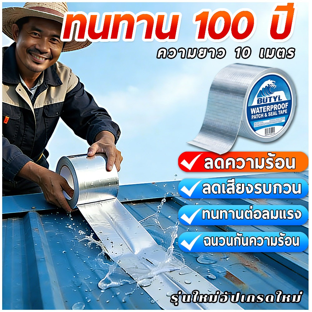 [จัดส่งจากไทย] เทปกาวกันน้ำ ทนทาน 100 ปี เทปกาวกันรั่ว เทปกาวอเนกประสงค์ กันน้ำ แผ่นแปะหลังคาเทปกาวติดหลังคา