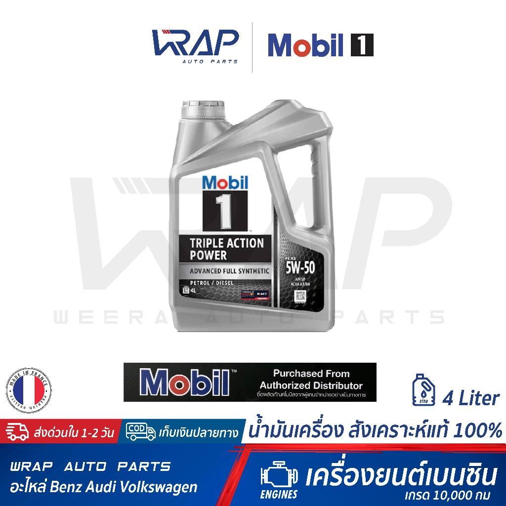 ⭐ Mobil 1 ⭐ น้ำมันเครื่อง Mobil1 5W-50 น้ำมัน สังเคราะห์ แท้ ขนาด 4 ลิตร สำหรับ เครื่อง เบนซิน W203 