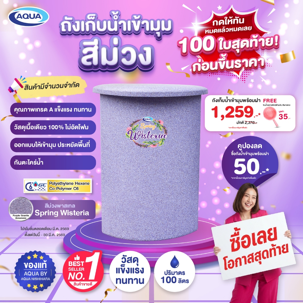 ถังเก็บน้ำเข้ามุม สีพาสเทล ขนาด 100 ลิตร กันตะไคร่น้ำ แข็งแรง ทนทาน วัสดุเนื้อเดียว 100% ของแท้จาก Aqua Nishihara