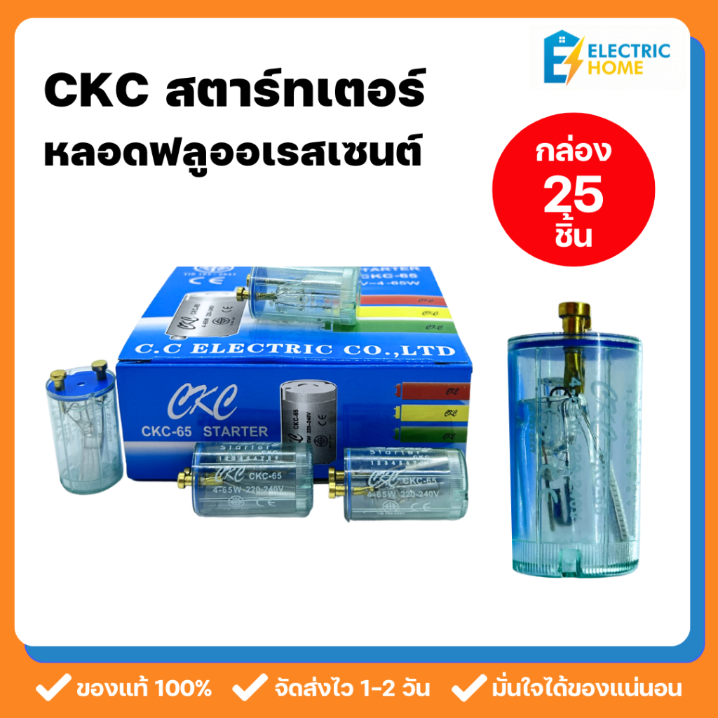 [กล่อง 25 ชิ้น] CKC สตาร์ทเตอร์ แรงดันไฟฟ้า 220-240V ใช้งานร่วมกับหลอดฟลูออเรสเซนต์ 4-65W