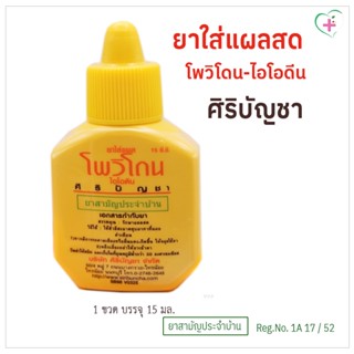 Puridine Povidone-Iodine Solution เพียวริดีน ยาใส่แผลสด โพวิ…