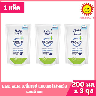 [ 1 แพ็ค ] Babi mild เบบี้มายด์ แนชเชอรัล โฟมมิ่ง แฮนด์วอช โฟมล้างมือ ลดการสะสมของแบคทีเรีย ปริมาณ 200 มล. x 3 ถุง