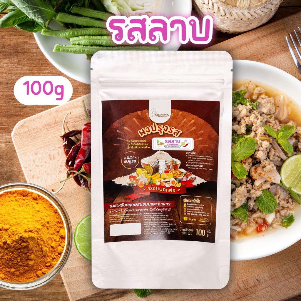 ผงปรุงรสลาบ ผงรสลาบ หอมเครื่องลาบ ผงลาบเข้มข้น ไม่ผงชูรส Openland ขนาด 100 กรัม