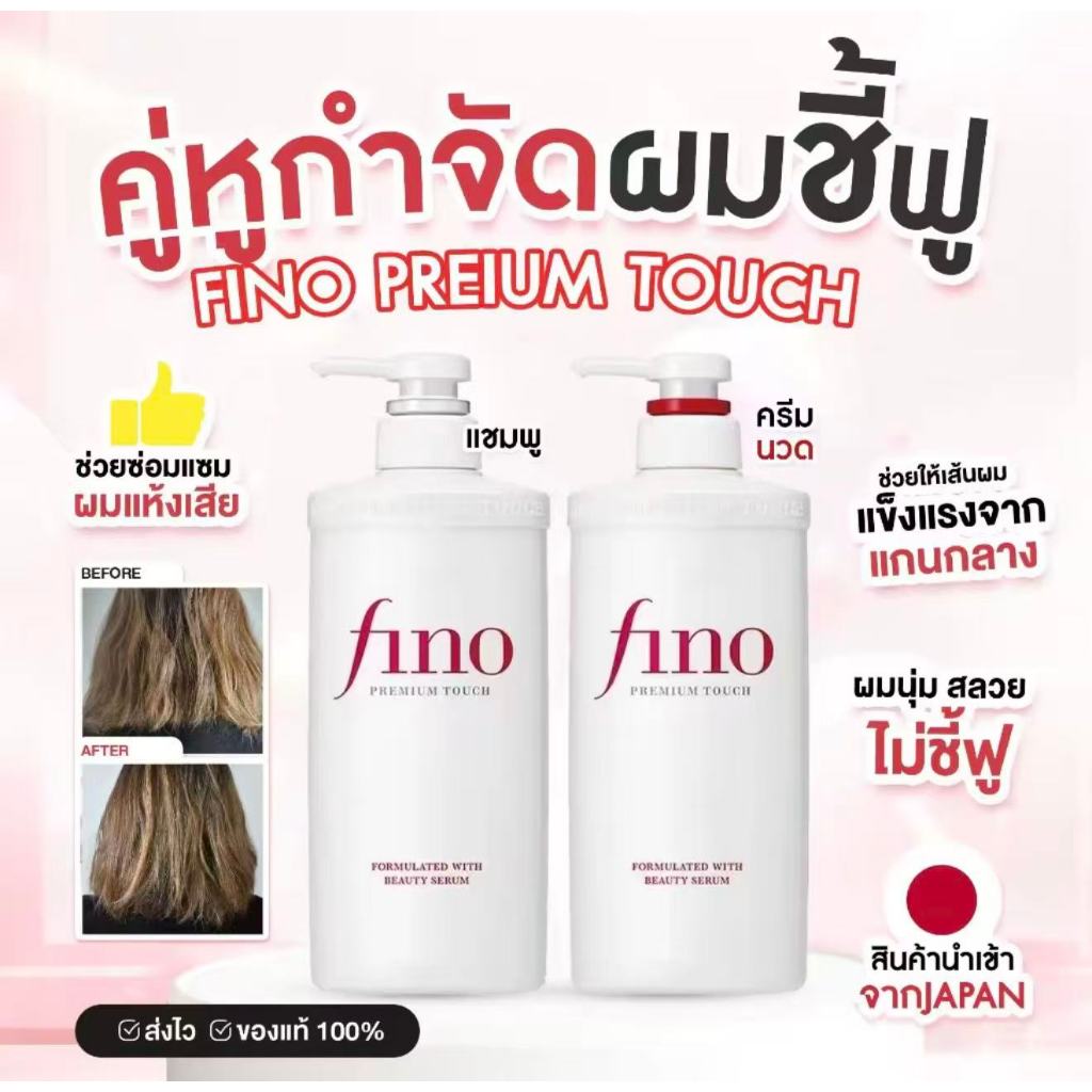 Fino แชมพู บำรุงผมดัดและย้อม นุ่มลื่น แชมพูมอยส์เจอร์ไรเซอร์550ml.