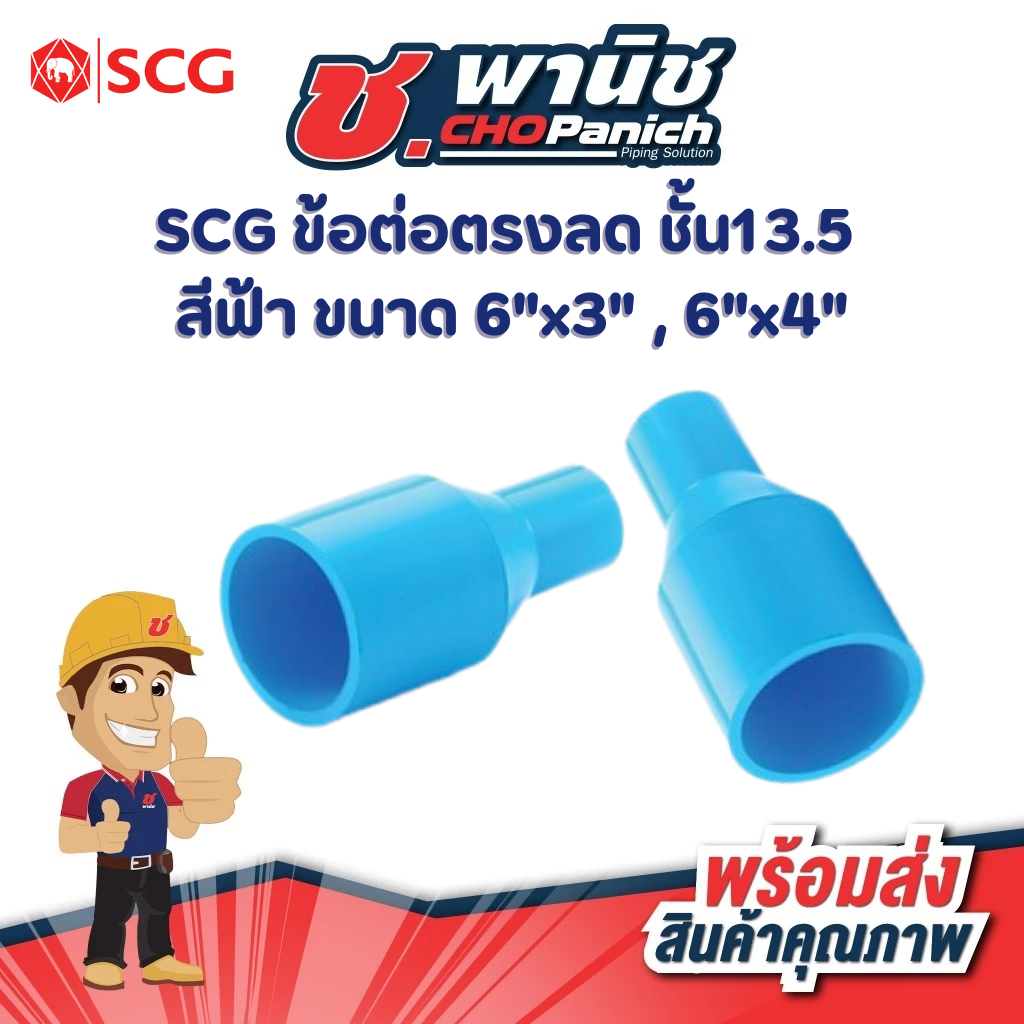 SCG ข้อต่อตรงลด ชั้น13.5 สีฟ้า ขนาด 6″ (150mm) ราคา ถูกที่สุด ดีลบีเคเค